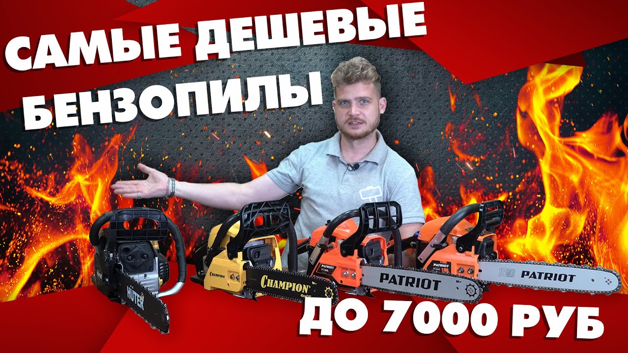 Выбор бюджетной бензопилы. Самые дешевые бензопилы! Раздаем пилы на халяву