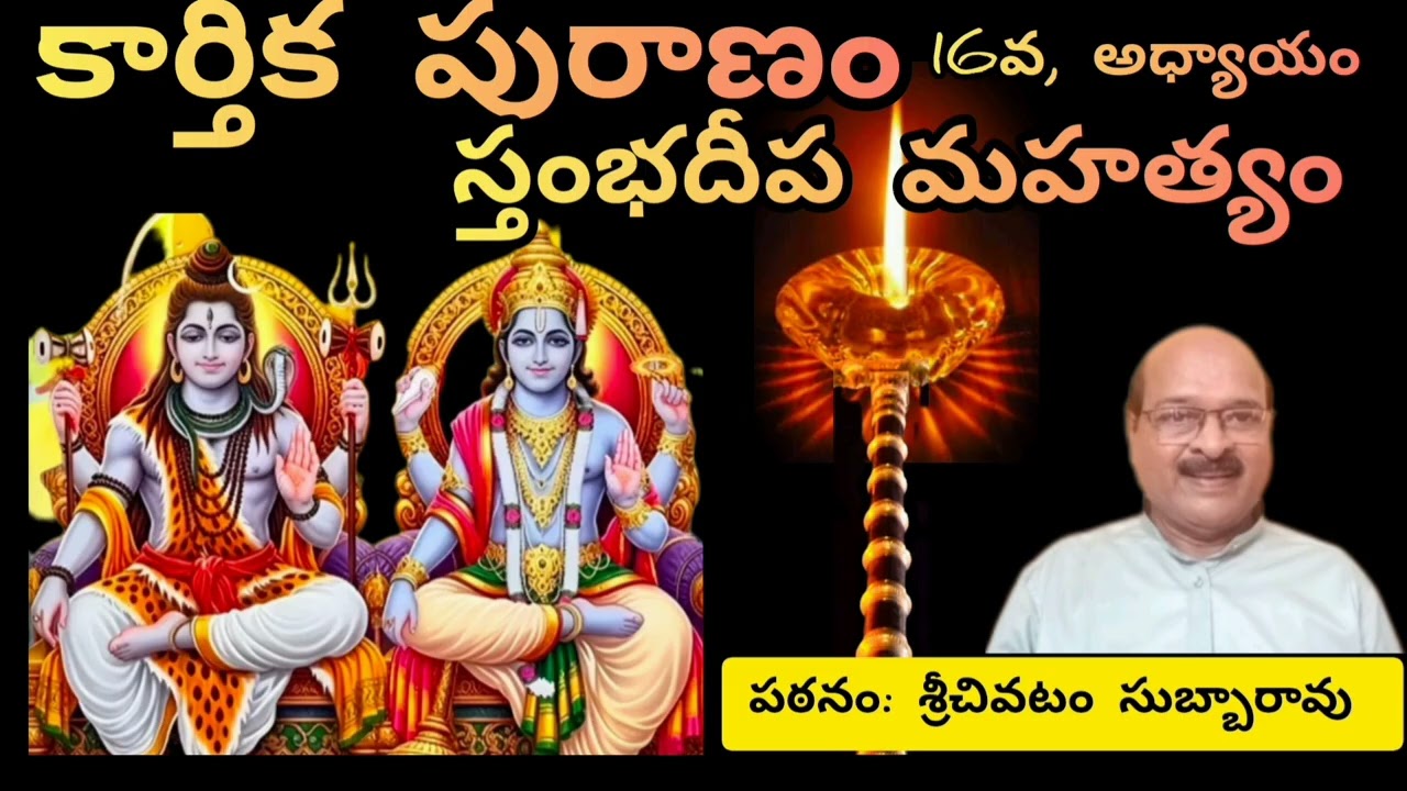 ఆకాశ దీప మహత్యం  కార్తీక పురాణం 16వ, అధ్యాయం పఠనం: శ్రీ చివటం సుబ్బారావు 