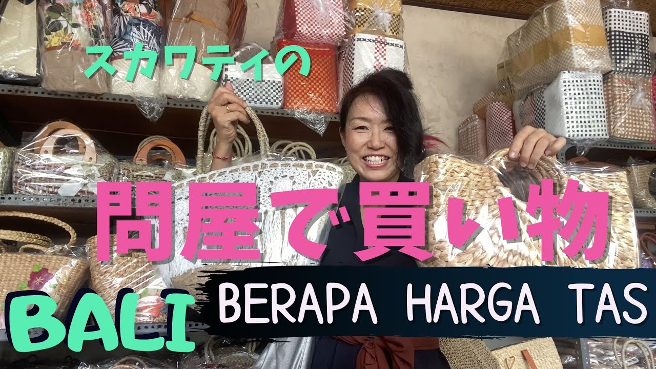 【バリ島の問屋】お土産を問屋で買うHarga tas di Sukawati Bali【Bali199】