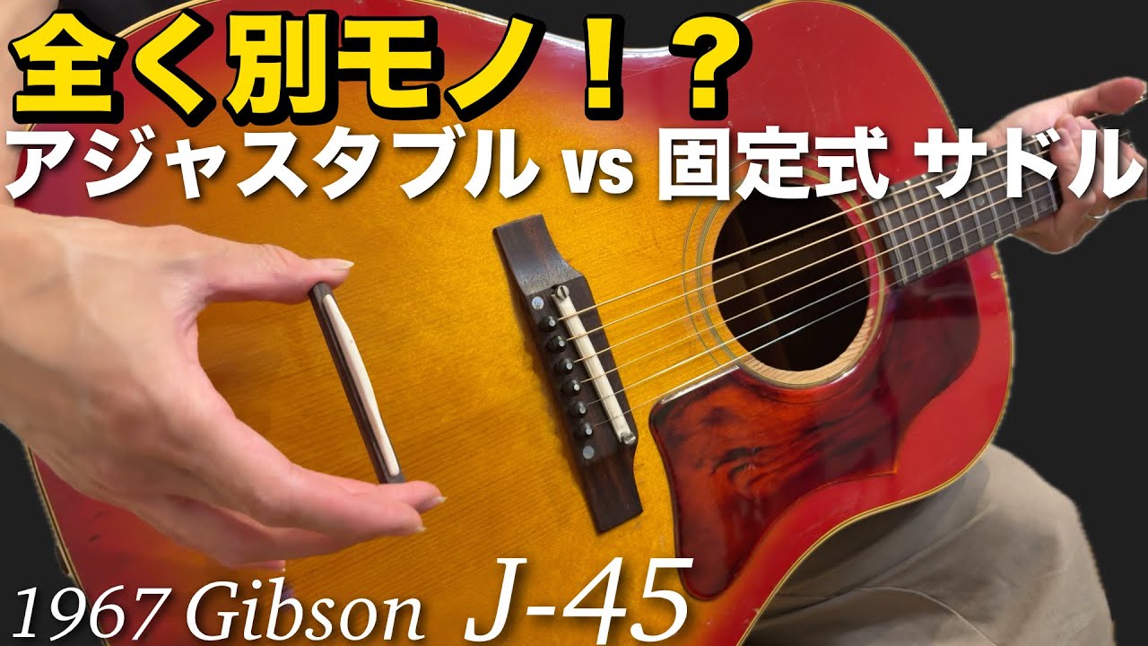 ADJ vs Fixed saddles Comparison 1967 Gibson J-45 同一個体でADJ＆固定サドル比較