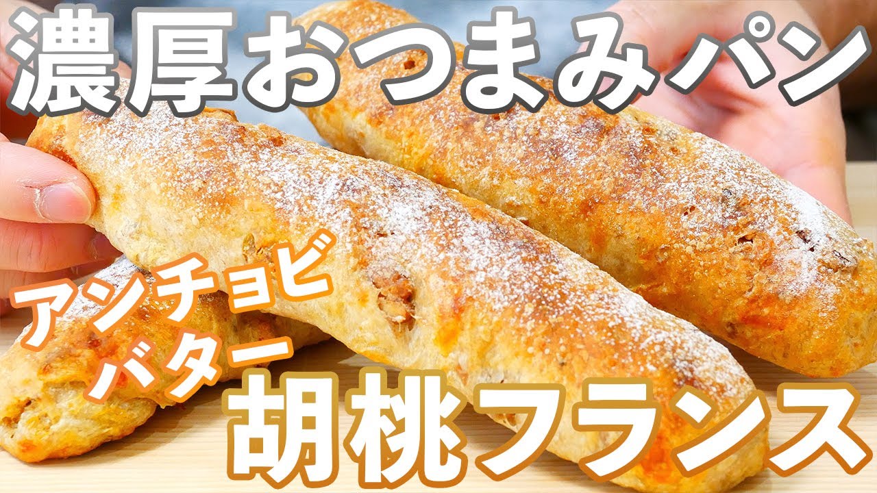【おつまみパン】お酒が止まらない、濃厚アンチョビバターのチーズ胡桃フランス/Anchovy Walnut Bread(捏ねない簡単パン/307)