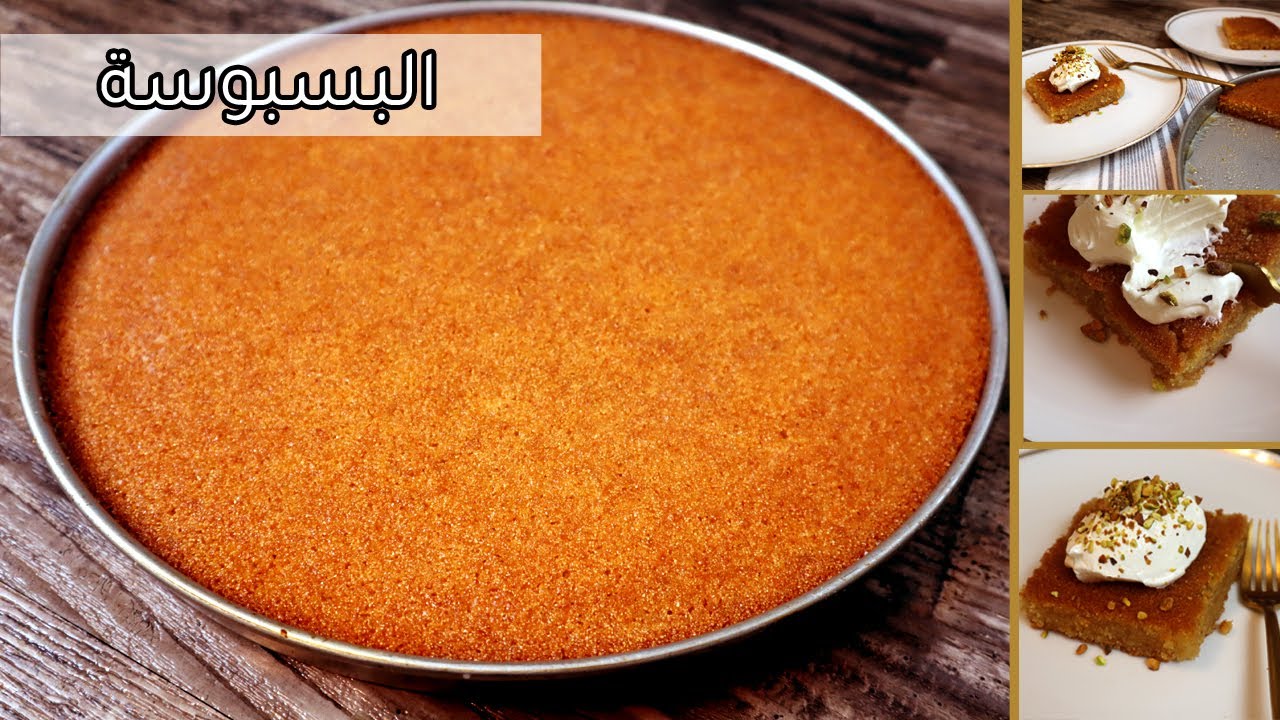 البسبوسة المرملة وسر طعم ولون بسبوسة المحلات | شربات البسبوسة