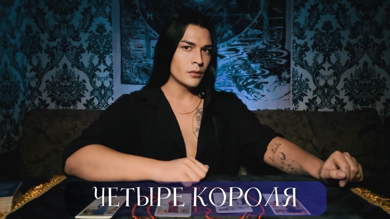 ЧЕТЫРЕ КОРОЛЯ | Таро