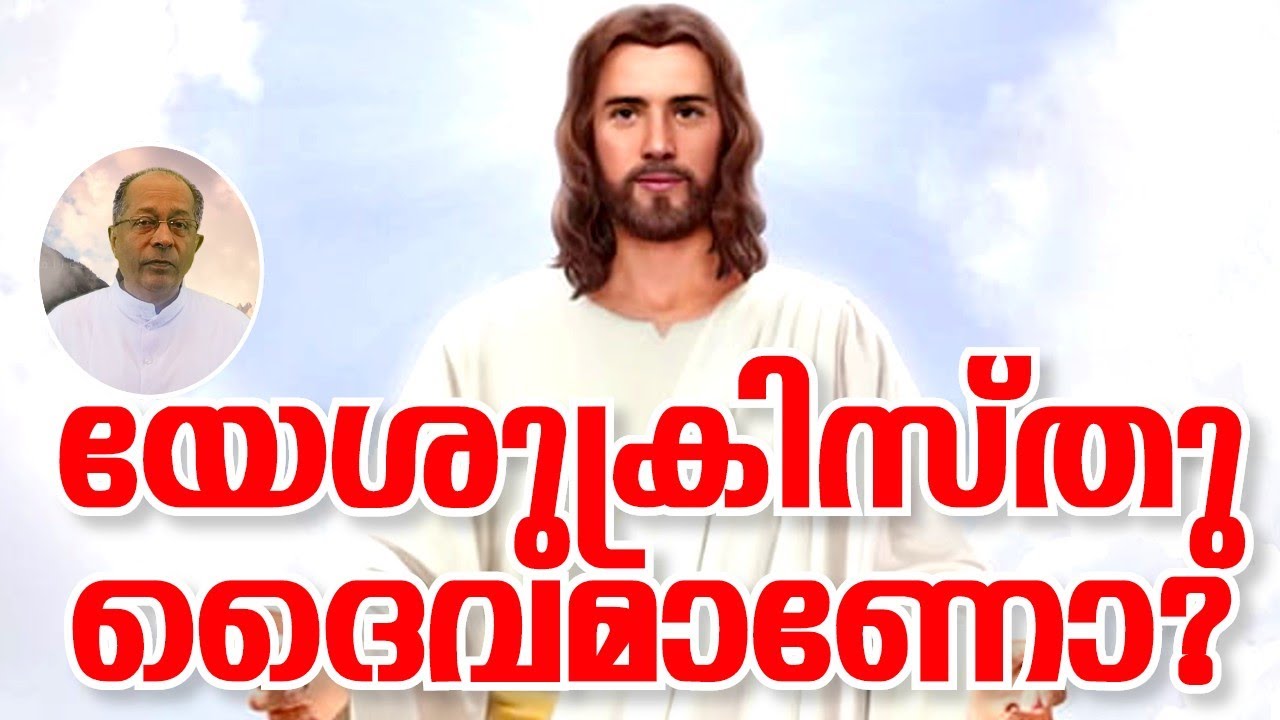 യേശു ക്രിസ്തു ദൈവമാണോ ? II Rev. Dr. Michael Karimattom II വിശ്വാസം പ്രതിക്കൂട്ടിലോ? - 07