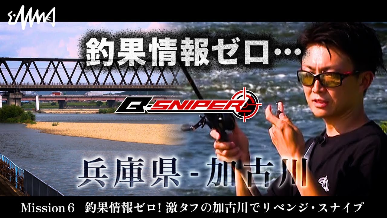 【B-SNIPER】Mission 6 - 加古川リベンジ - 釣果情報ゼロ！激タフの加古川でリベンジ・スナイプ【ダイジェスト版】