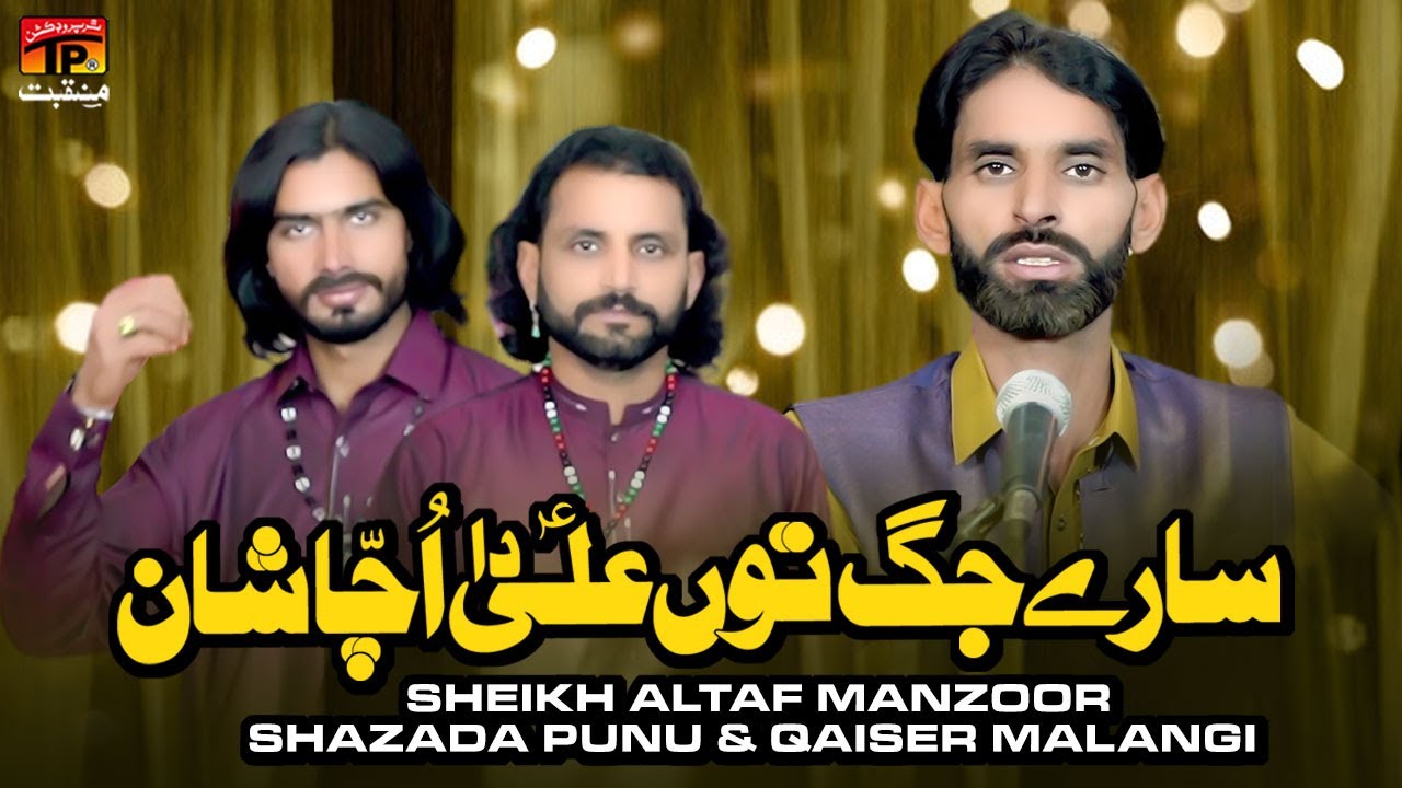Sare Jag Tun Ali Da Ucha Shan | Sheikh Altaf Manzoor,Shazada Punu, Qaiser Malangi | TP Manqabat