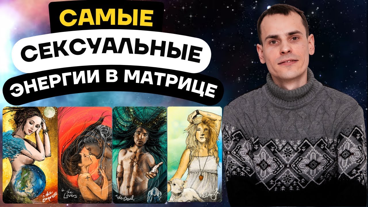 Самые сексуальные и обаятельные люди рождены в эти даты! Сексуальные энергии в матрице судьбы