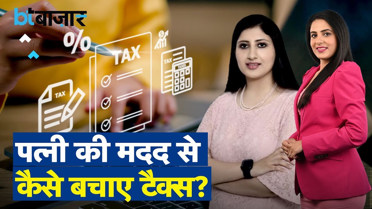 क्या आप अपनी पत्नी के खाते में पैसे ट्रांसफर करके टैक्स बचा सकते हैं?