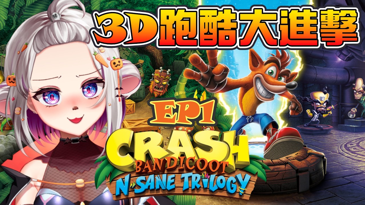 【Crash Bandicoot™ N. Sane Trilogy】EP1｜3D跑酷出發囉！不會暈的阿郡無所畏懼！【十六月OctJun】