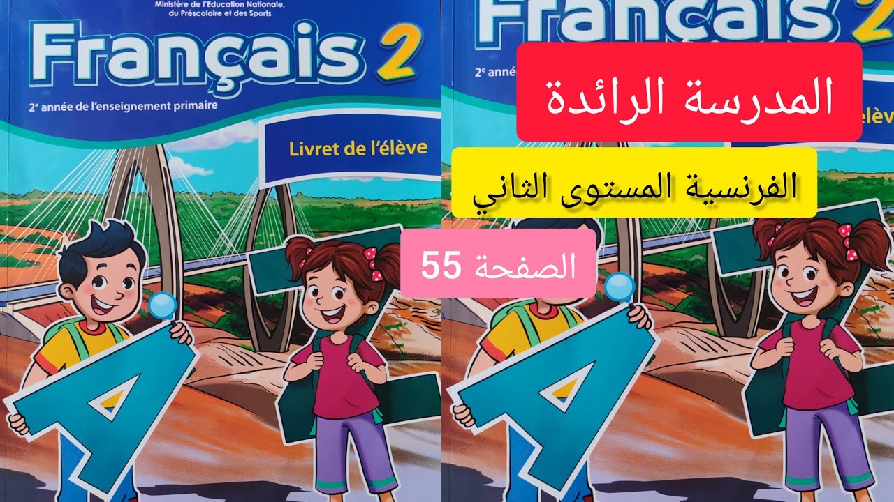 كراسة الفرنسية صفحة 55 مستوى الثاني إبتدائي #المدرسة_الرائدة 