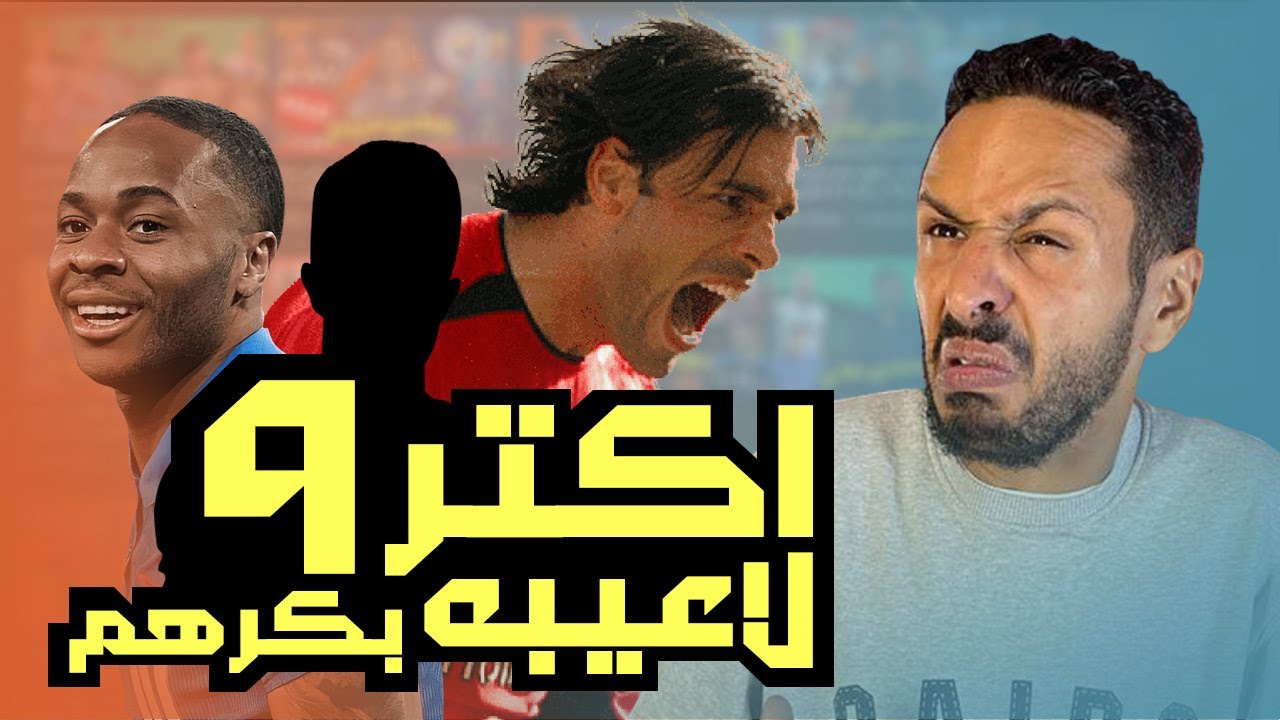قبلت تحدي اليوتيوبرز | اكتر ٩ لاعبين لا احبهم في حياتي
