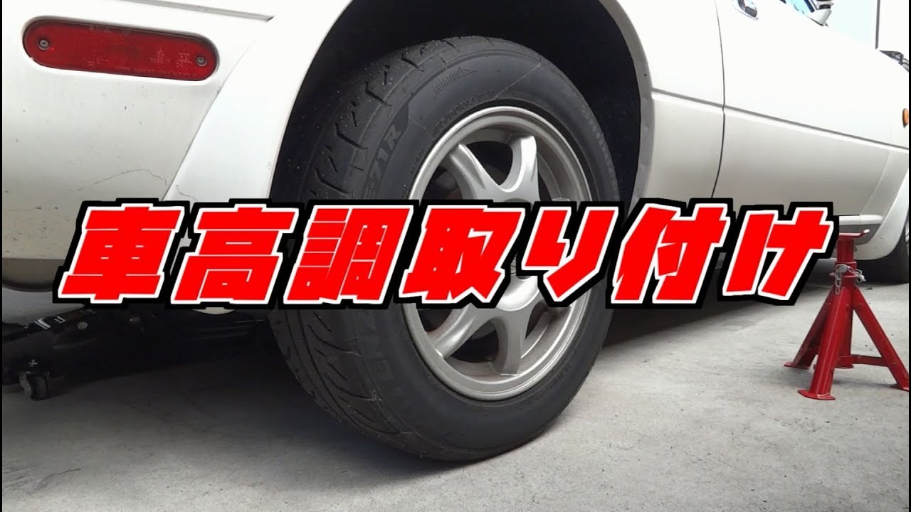 【素人整備】車高調取り付け【ロードスター】