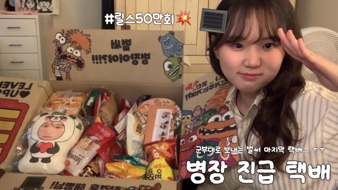 [곰신로그] 💥릴스 100만회!! 반응 터진!💥군부대로 가는 마지막 택배 ‘병장 진급 택배’ 마지막도 우리 함께해요!📦 • 해병대 곰신