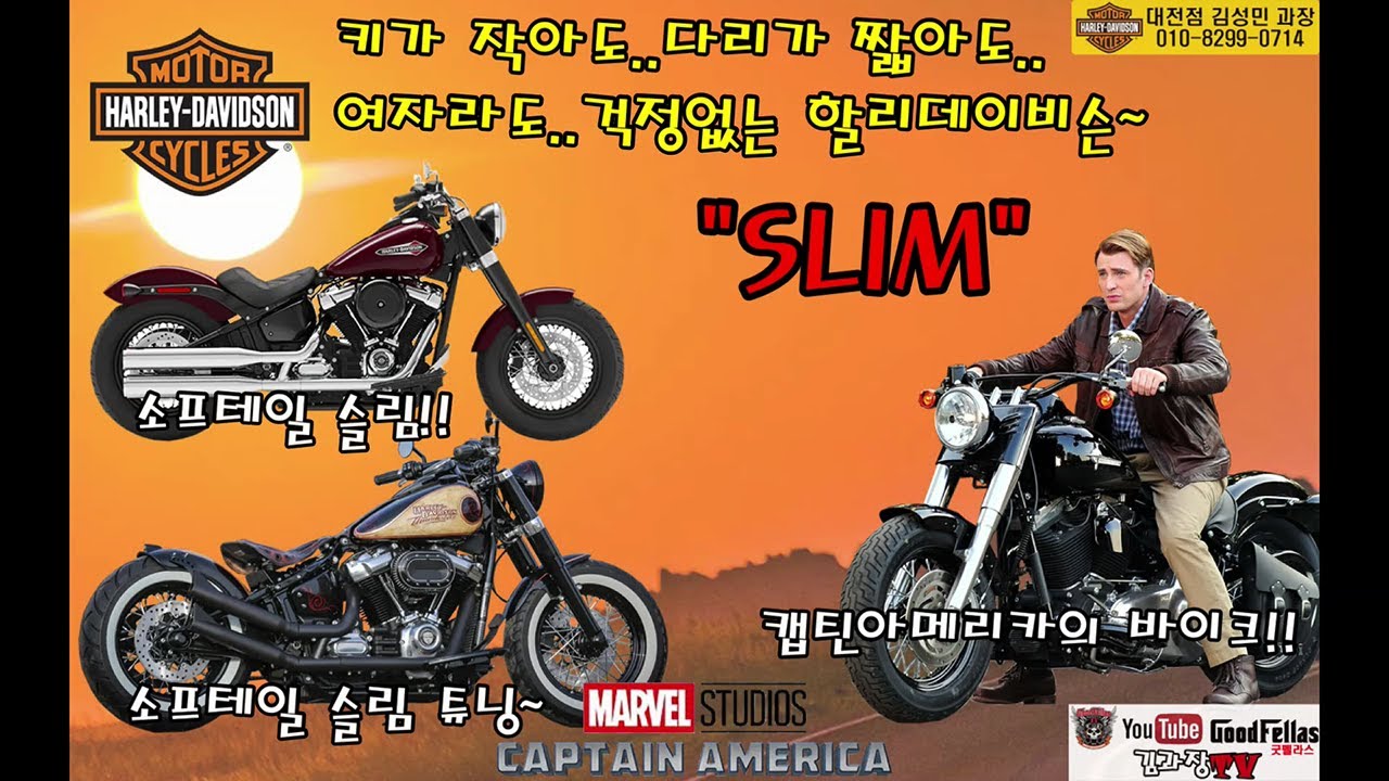 할리데이비슨 소프테일 슬림 캡틴아메리카의 바이크(작은키,여성라이더 강력추천 바이크)Harley davidson flsl, flss, ‎Captain America, Avengers