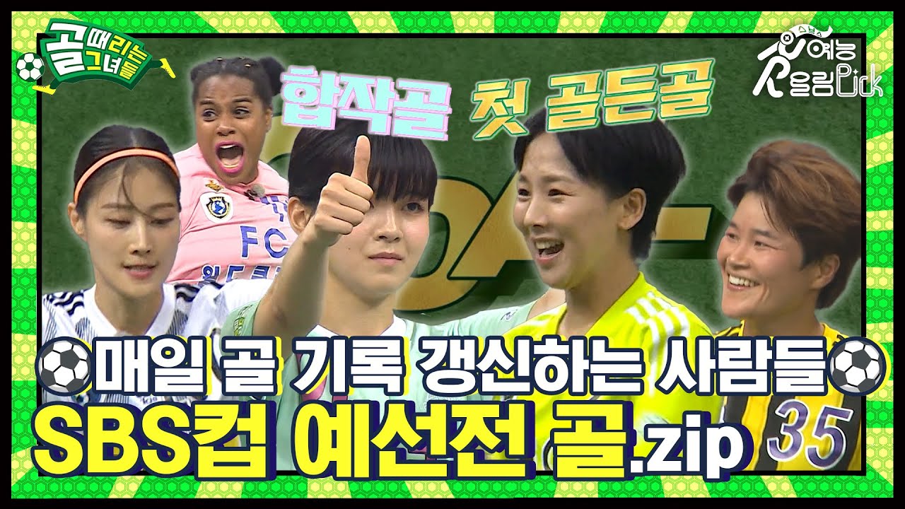 매일 골 기록 갱신하는 사람들의 SBS컵 예선전 골 모음집