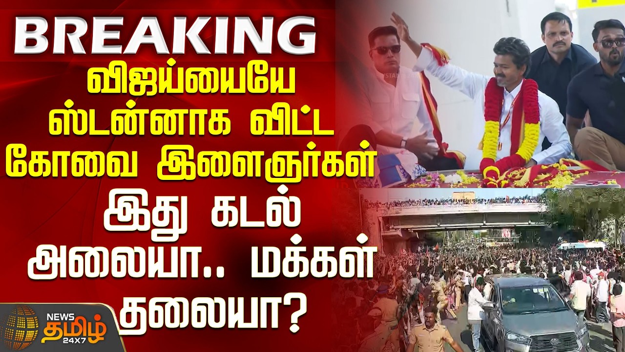 Tvk Vijay Tirupur Campaign | விஜய்யையே ஒரு நொடி ஸ்டன்னாக விட்ட கோவை இளசுகள்
