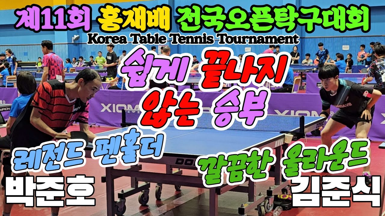 레전드 펜홀더와 깔끔한 올라운드!! 박준호(선수) vs 김준식(오픈2) | 제11회 홍재배 전국오픈탁구대회