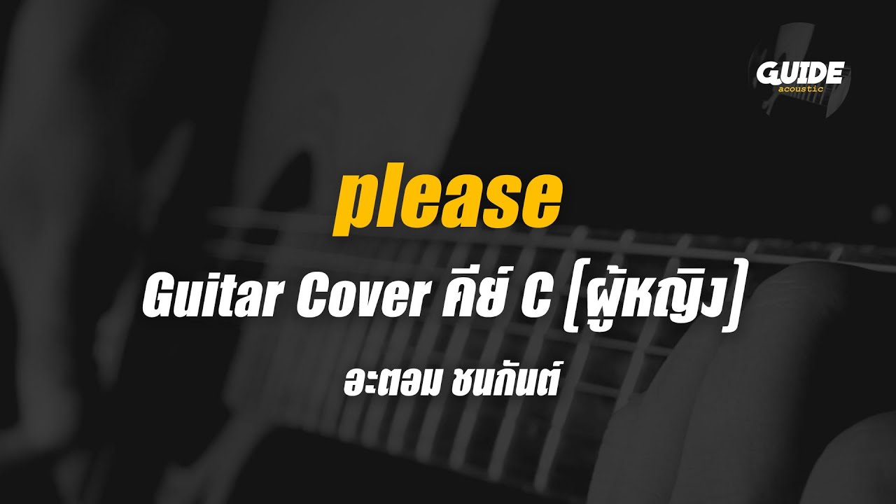 please - atom cover by Guide acoustic กีต้าร์ คีย์ผู้หญิง