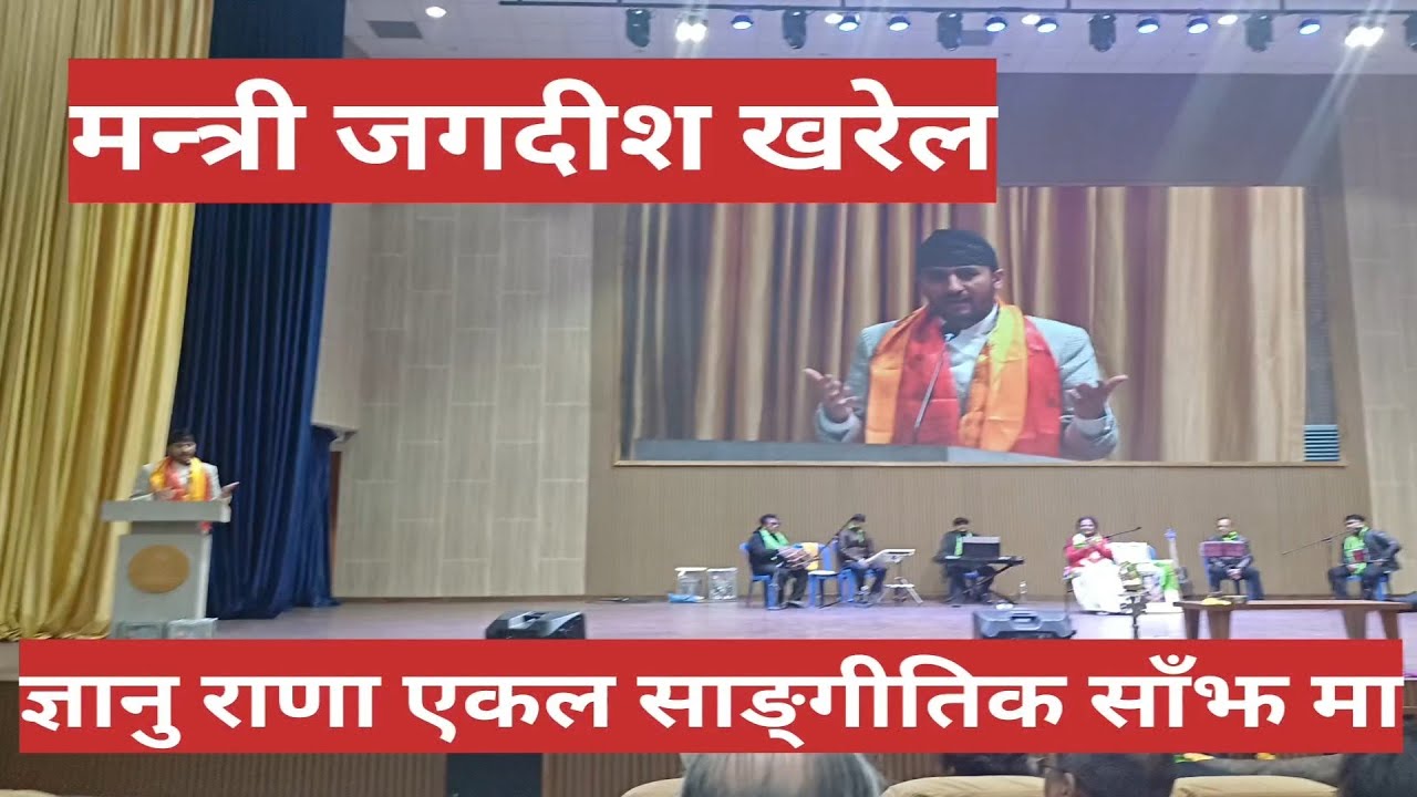 मन्त्री खरेल ज्ञानु राणा साङ्गीतिक साँझमा
