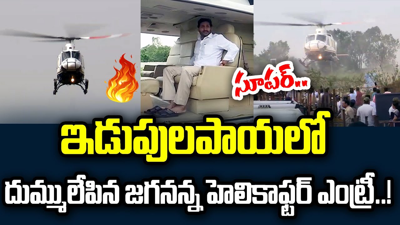 CM YS Jagan Grand Helicopter Entry in Idupulapaya | CM YS Jagan | Praja Chaithanyam
