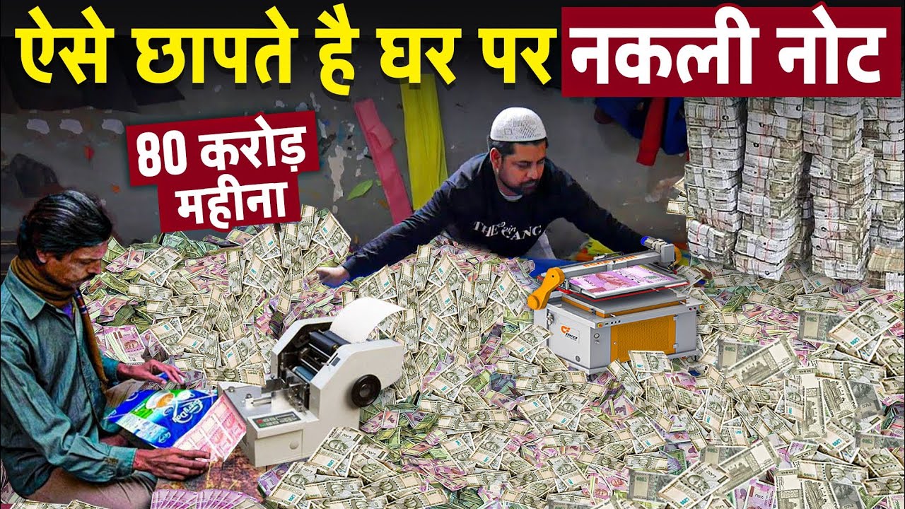 This is how crores of rupees are printed at home. How fake notes are made in the factory?