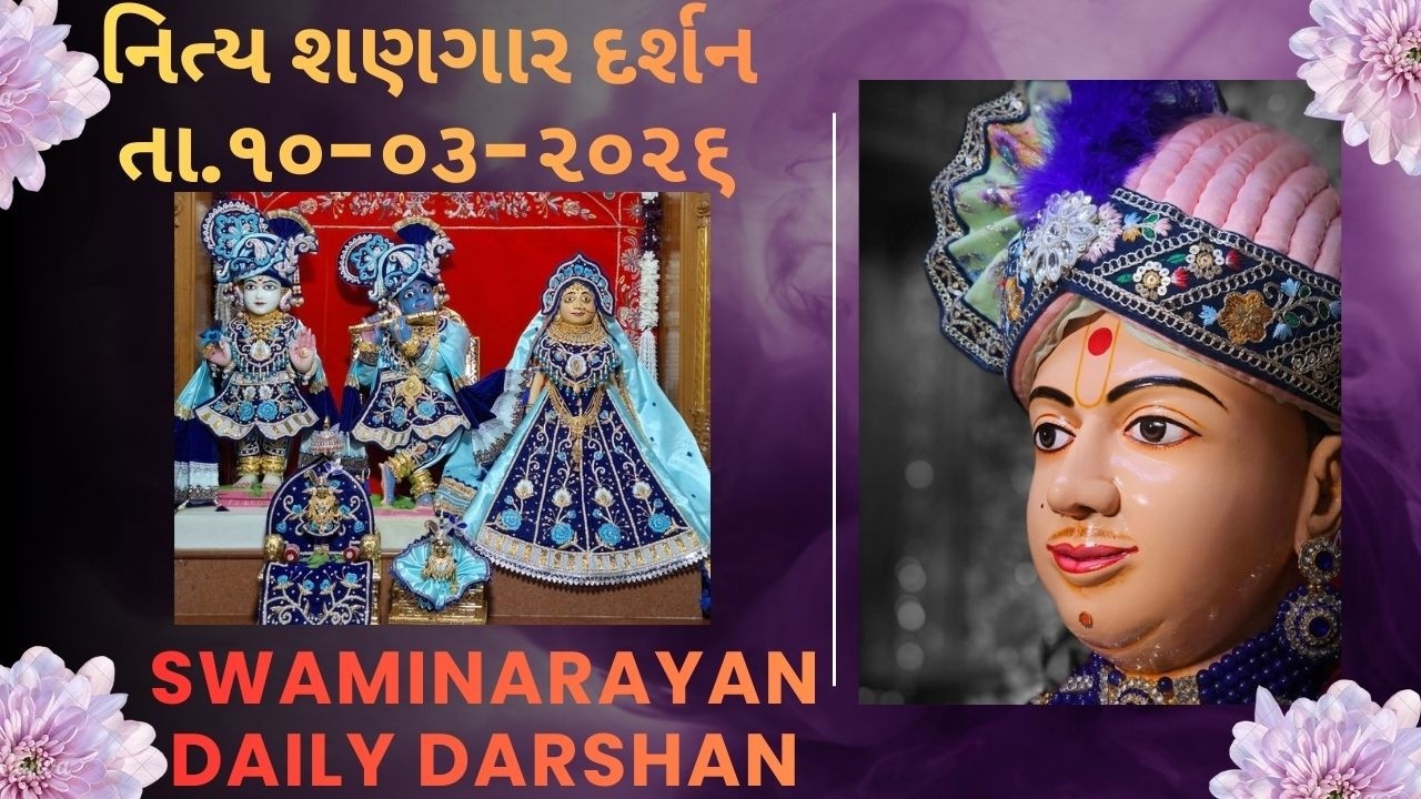રાત રહે પાછલી || છ ધામના શણગાર દર્શન તા.10-03-2026 || SWAMINARAYAN DAILY DARSHAN || પ્રાત થયુને પંખી