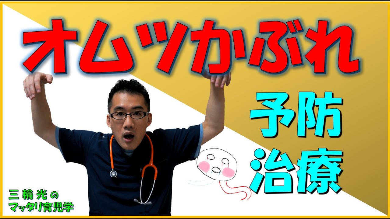 【1か月健診（身体のこと）】オムツかぶれ（オムツ皮膚炎）の予防と治療