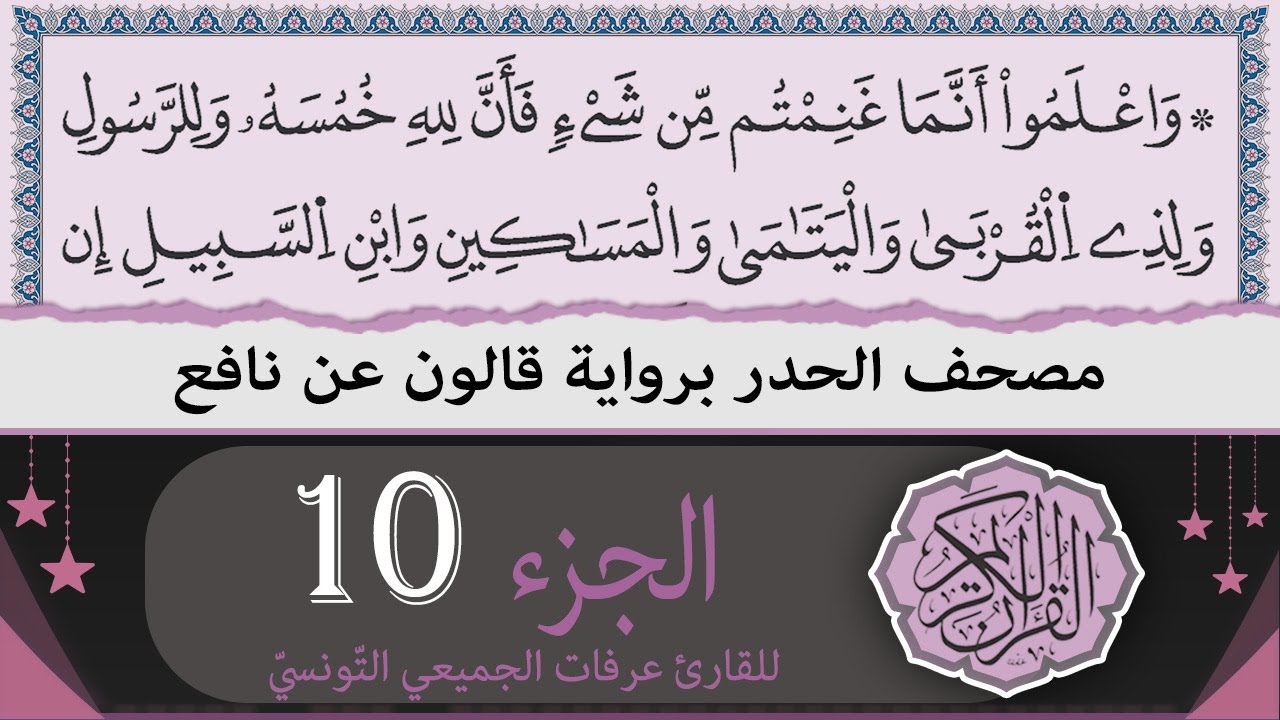 ختمة القران الكريم حدرا برواية قالون عن نافع | الجزء 10 | القارئ عرفات الجميعي التونسي