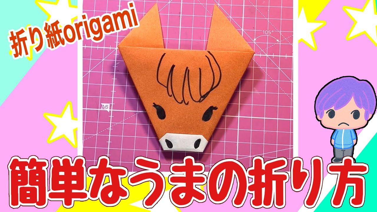 [折り紙]簡単なうまの折り方