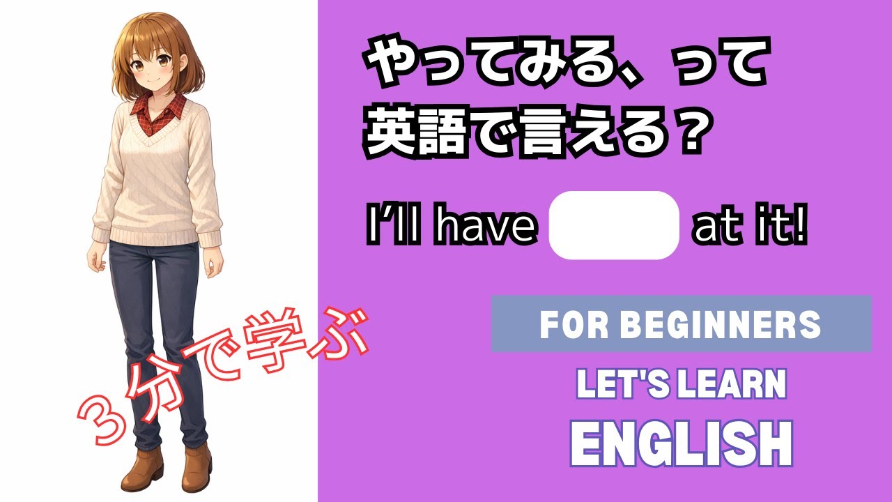 Oryu’s 英語フレーズ 「やってみる」