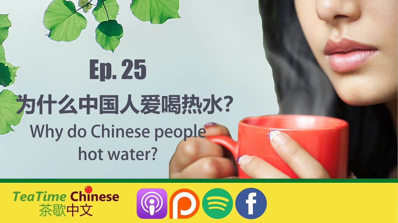 第25集: 中国人为什么爱喝热水? Why do Chinese people love to drink hot water? | Intermediate Chinese podcast