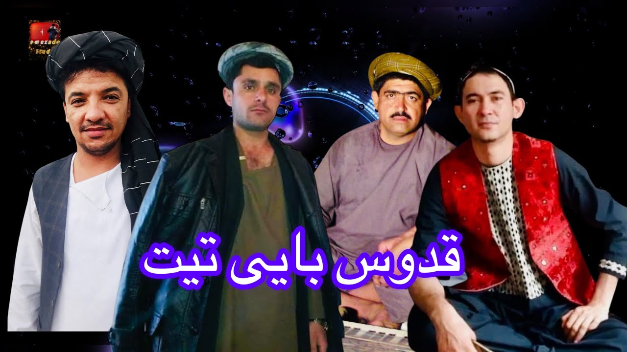 حاجی اسرائیل آقچه شریف هاشمی حاجی وحید جوزجانی دمبوره حاجی رنگین قدوس بایی