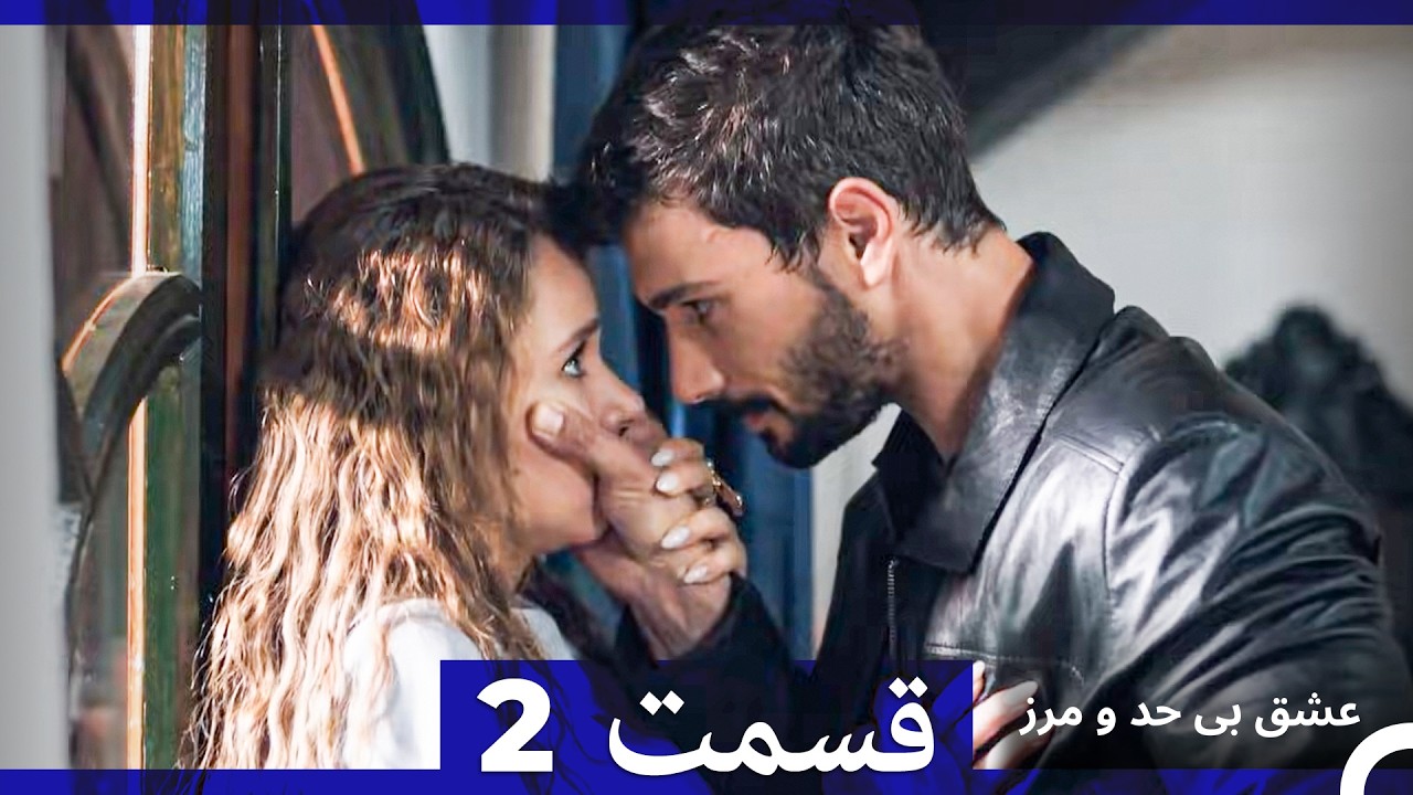 عشق بی حد و مرز قسمت 2 (نسخه طولانی) (Dooble Farsi)