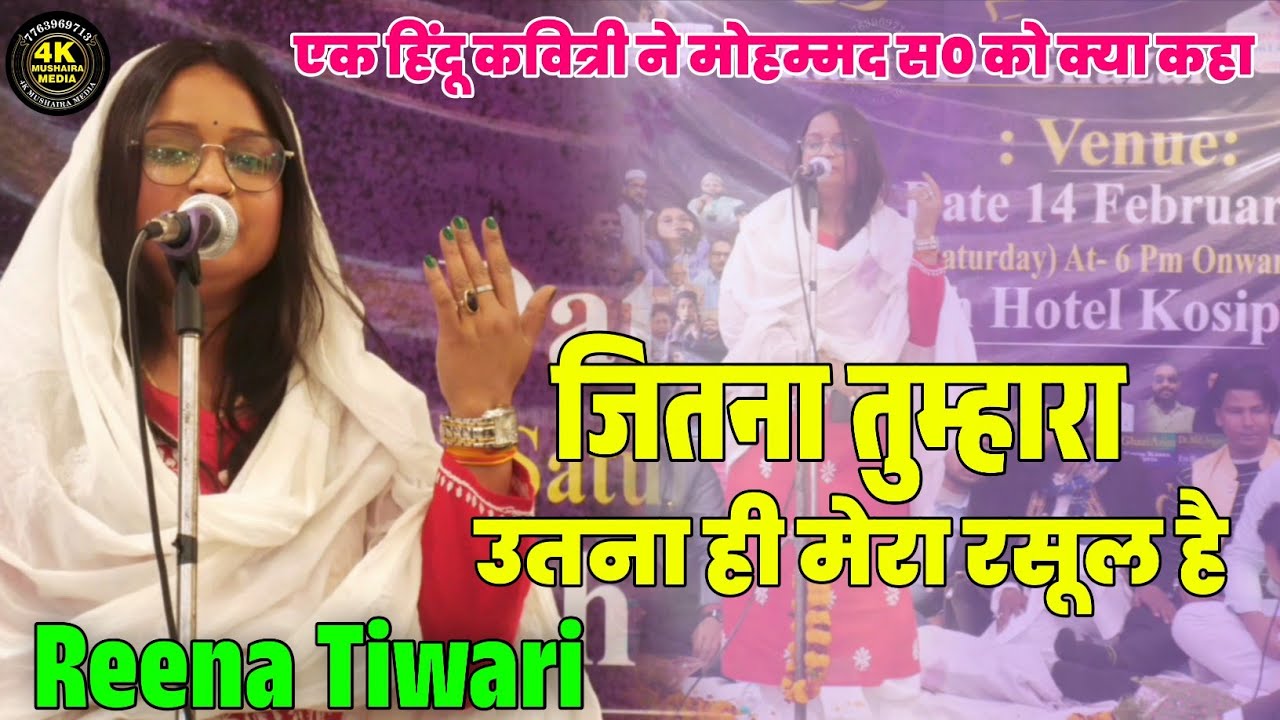 Reena Tiwari | हिंदू लड़की ने पढ़ी नात शरीफ लोग हुए दीवाने | New Naat | Gazal | Mushaira | Araria 