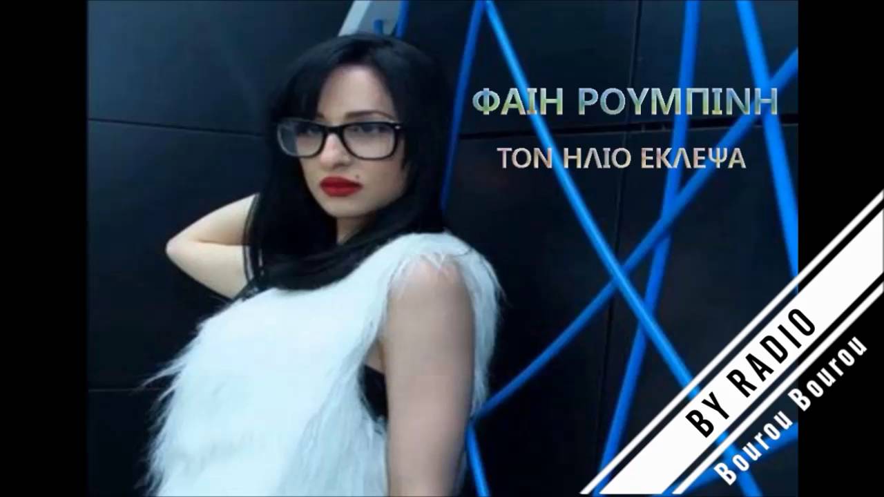 Faih Roumpini - Ton Hlio Eklepsa - Φαίη Ρουμπίνη - Τον Ήλιο Έκλεψα - New 2016