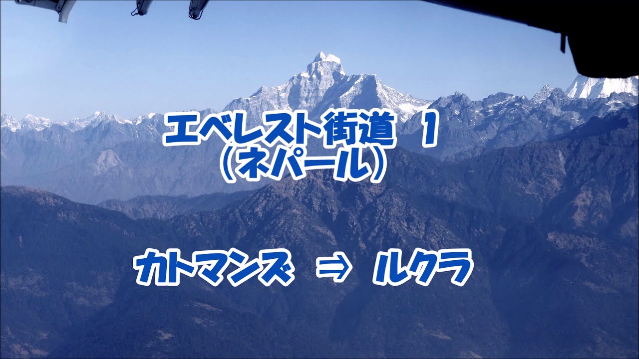 エベレスト街道１．カトマンズからルクラ