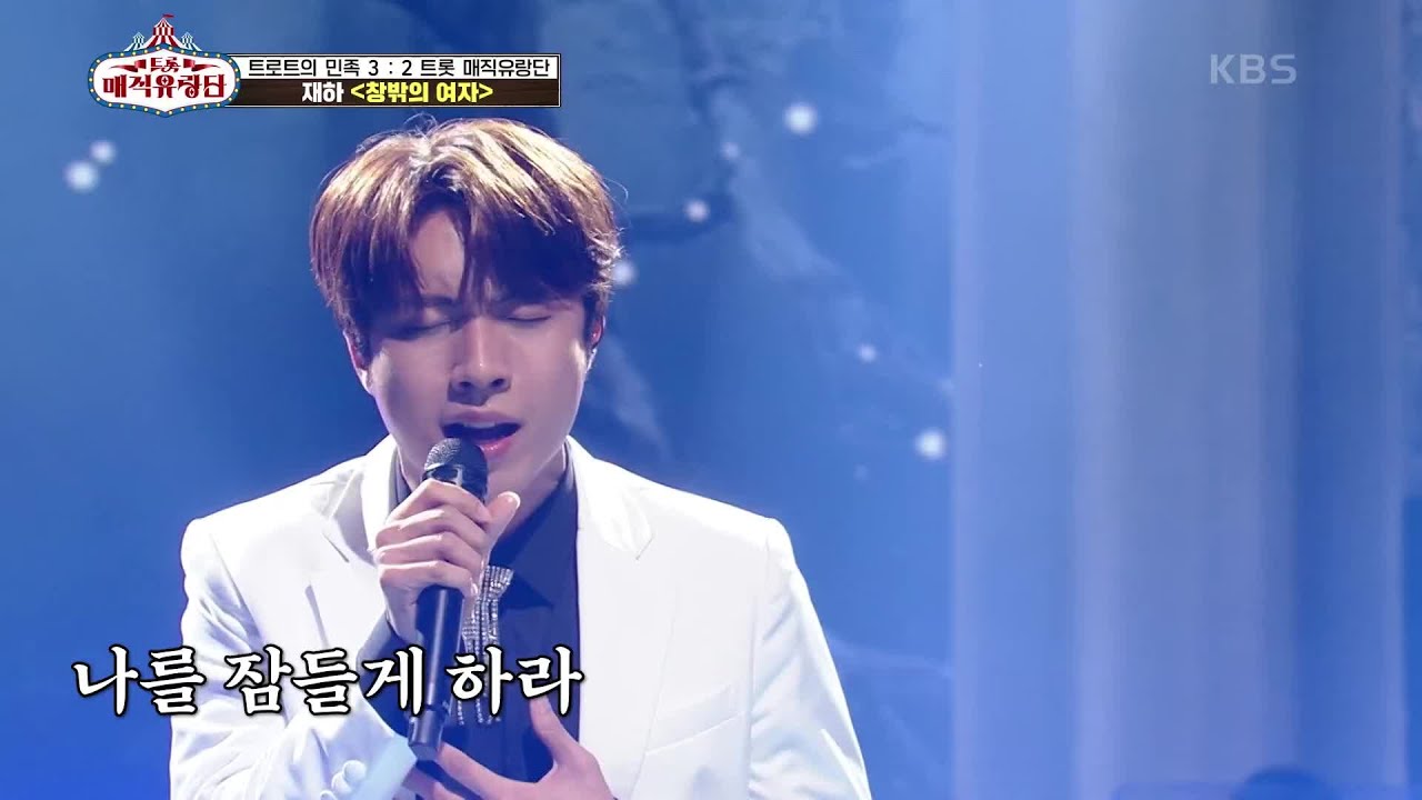 호소력 짙은 목소리의 한방♨ 한층 더 짙어진 감정으로 부르는 ‘재하 - 창밖의 여자’ [트롯매직유랑단] | KBS 210428 방송