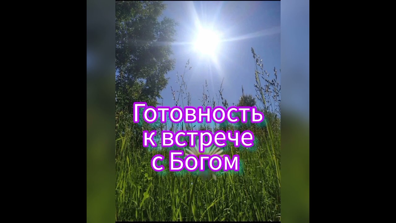 Проповедь МСЦЕХБ. О готовности к встрече с Богом. Харитонов В.А.