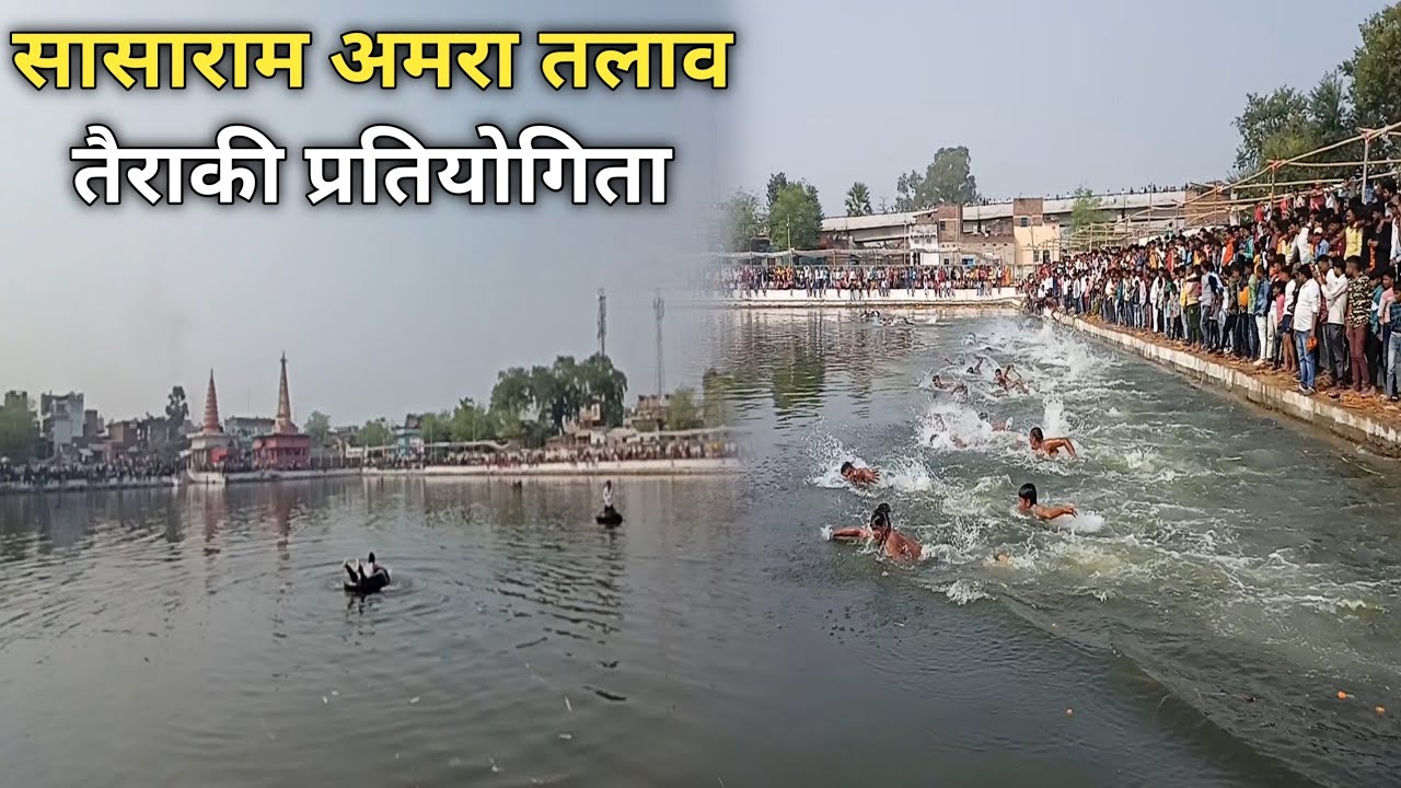 Sasaram Amra Talav swiming Competition। Sasaram me tairaki pratiyogita।Sasaram।Bihar