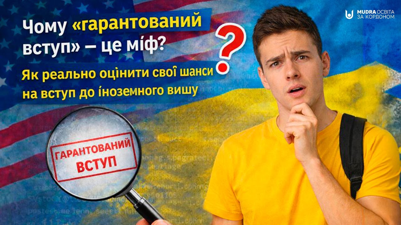 Гарантія вступу — існує чи ні?  | ОСВІТА ЗА КОРДОНОМ