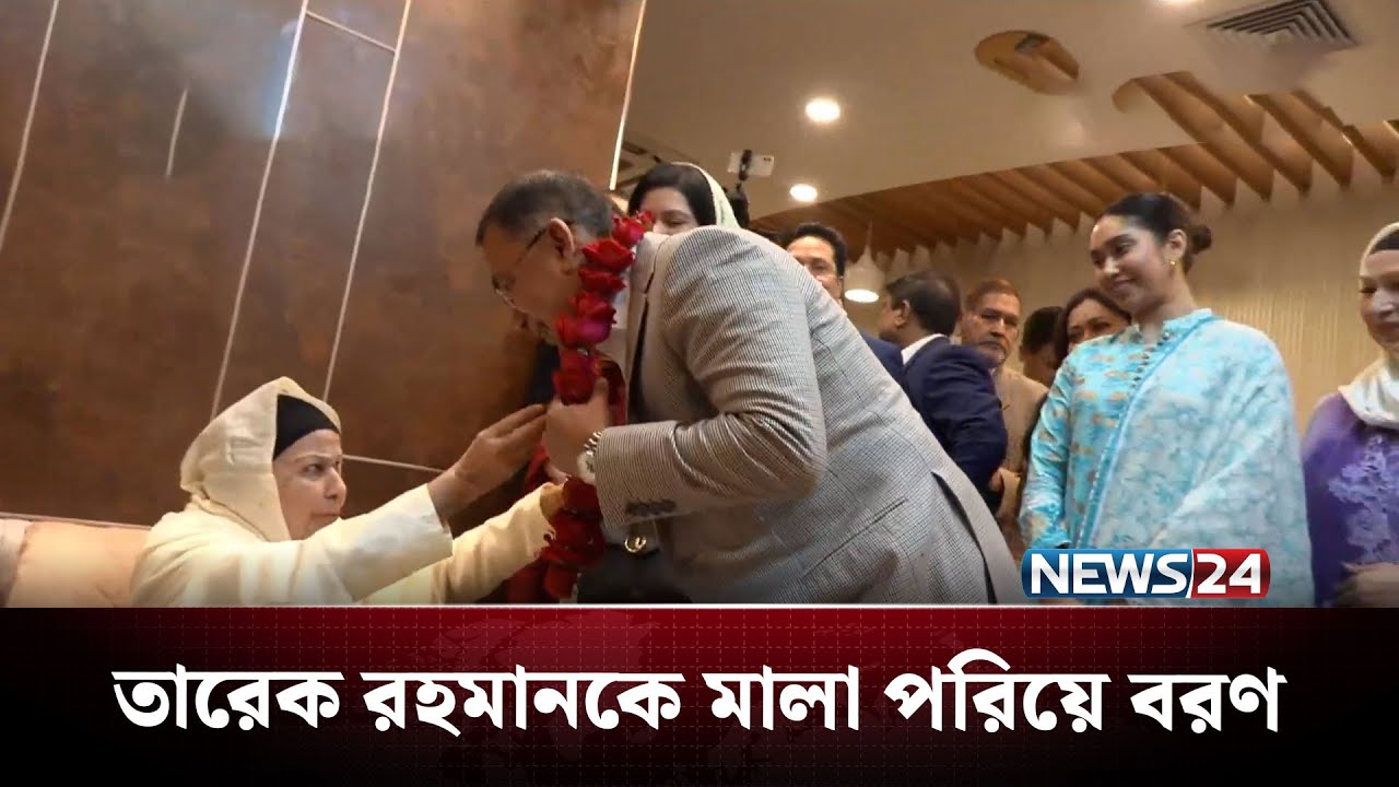 তারেক রহমানকে মালা পরিয়ে বরণ | Tarique Rahman | BNP | News24 | NEWS24