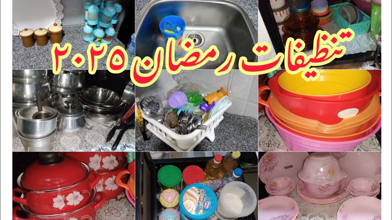 تنظيفات رمضان ٢٠٢٥🧹🧼افكار للتنظيف والقضاء على الكركبه💯