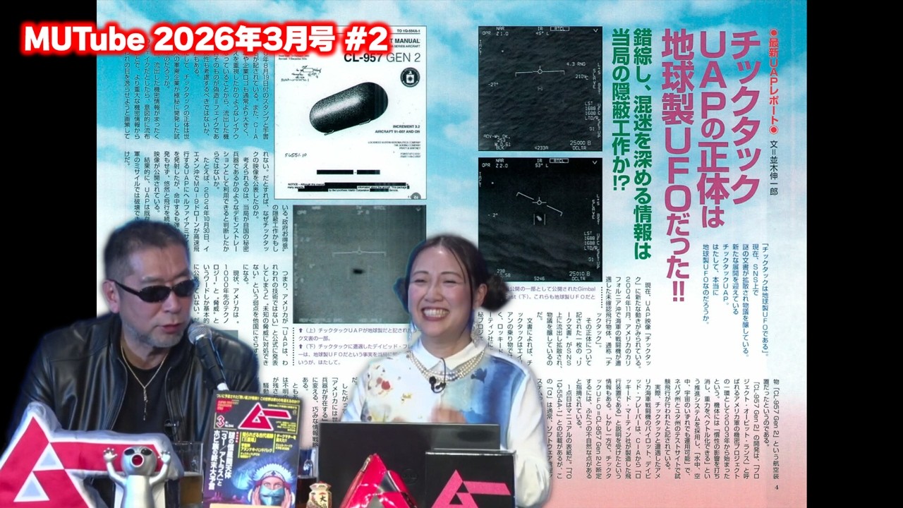 チックタックUAPの正体は地球製UFOだった!! MUTube（ムー チューブ） 2026年3月号 #2