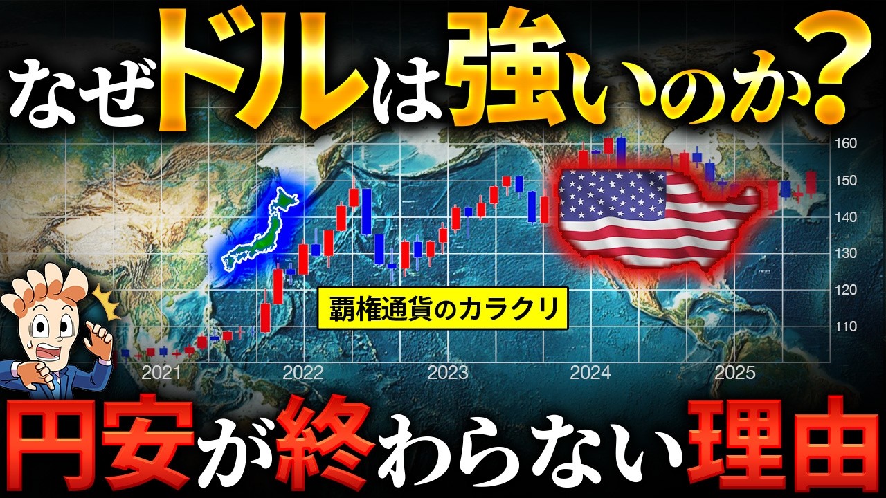 なぜドルは強いのか？円安が終わらない「ドル還流」の仕組みを解説