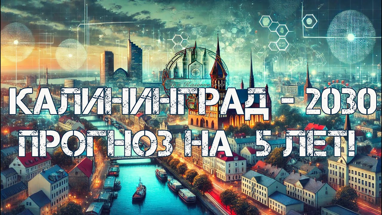 Калининград: прогноз на ближайшие 5 лет! 🔥