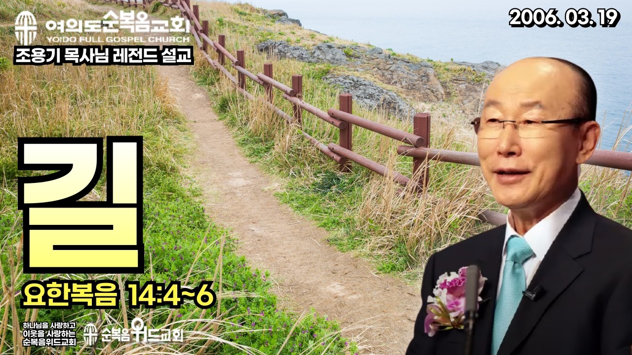 조용기 목사님 레전드 설교 - 길 ▶ 요한복음  14:4~6 #여의도순복음교회 #조용기목사님설교 #절대긍정 #절대감사 #순복음위드교회 #신원기목사 #주일예배
