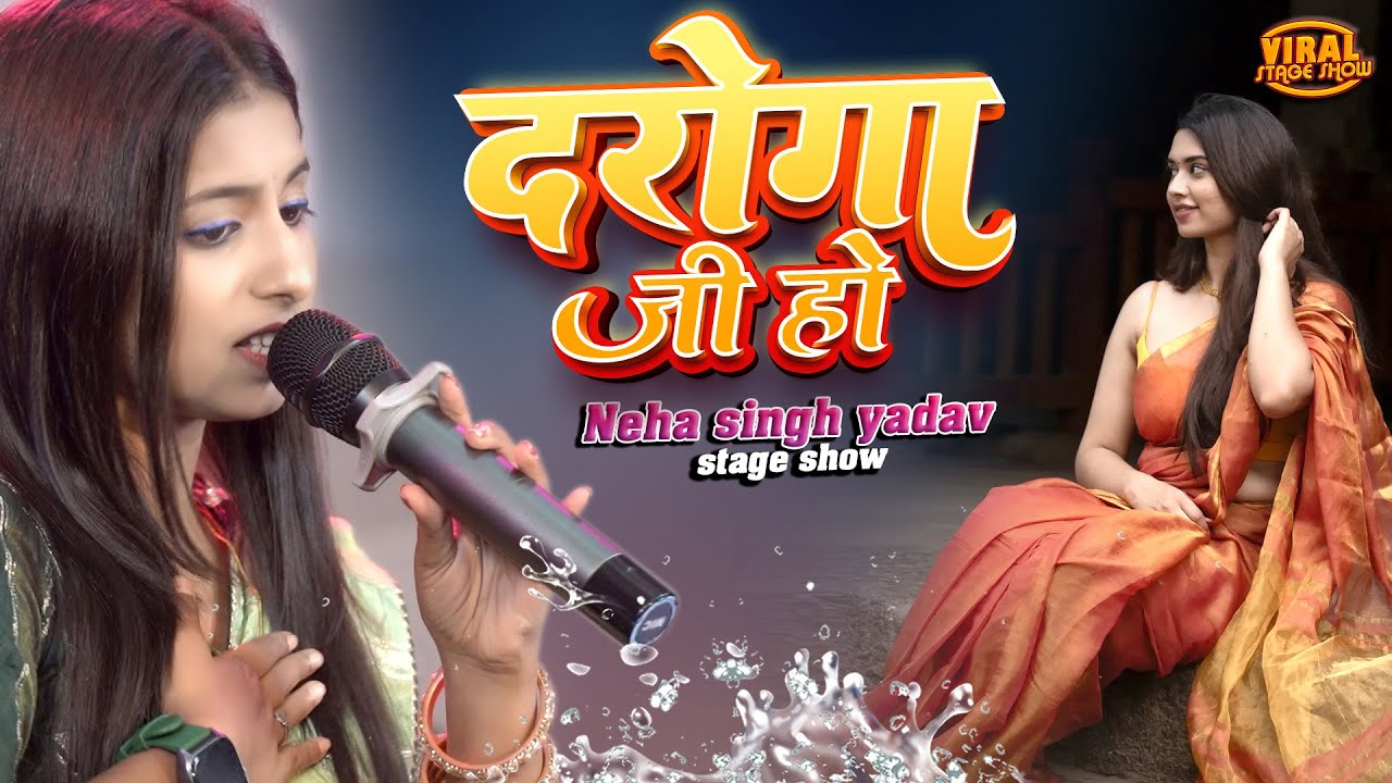 दरोगा जी हो नेहा सिंह यादव का स्टेज शो  | Neha singh yadav ka stage show | Daroga Ji Ho | Bhojpuri