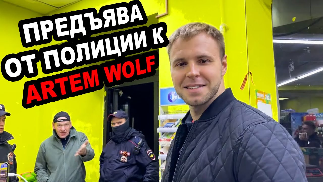 ПОЛИЦИЯ ПРЕДЪЯВИЛА АRTEM WOLF ЗА СЪЕМКУ МАГАЗИНА В ПРАЗДНИК