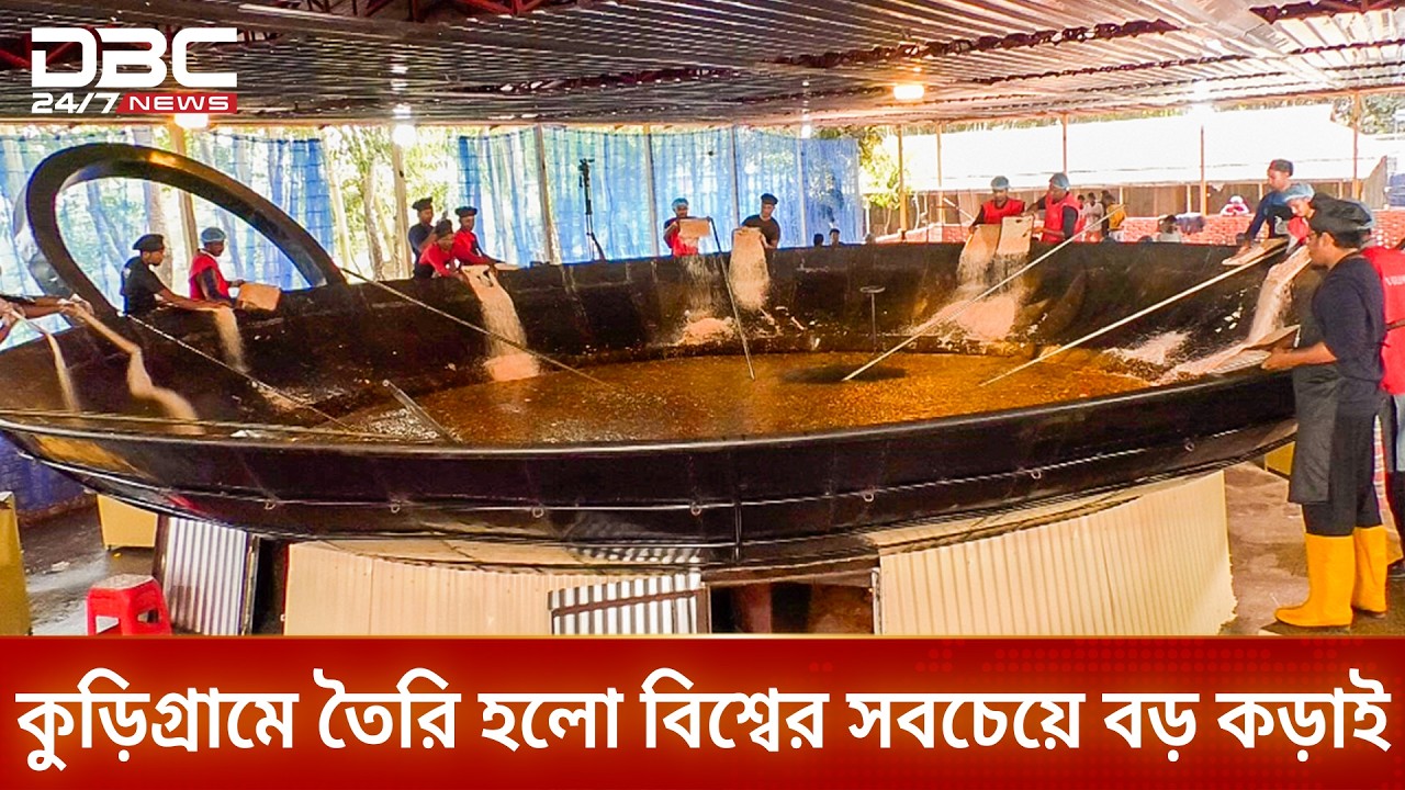 বিশ্বের সবচেয়ে বড় কড়াই, একসঙ্গে করা যাবে ১ লাখ মানুষের রান্না | DBC NEWS Special