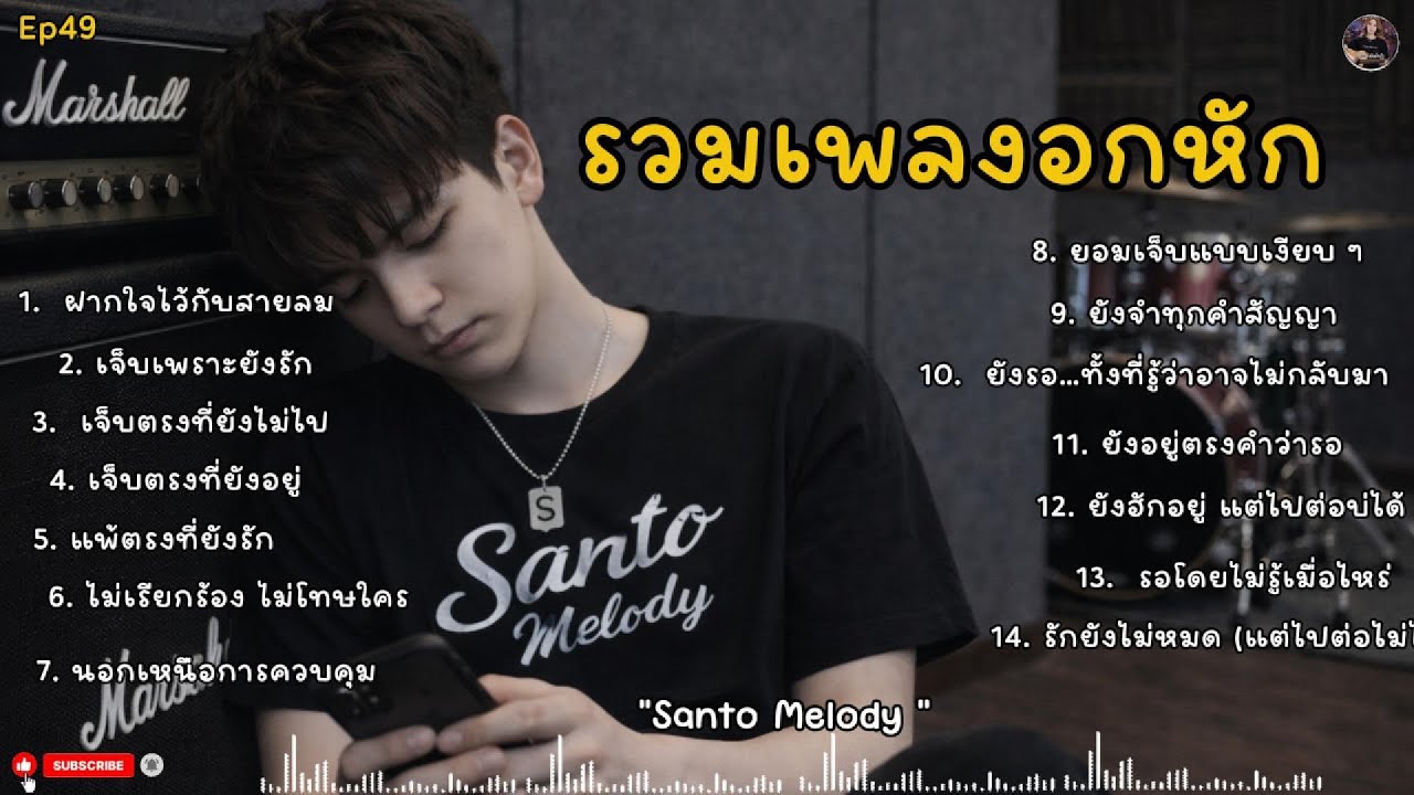 รวมเพลงอกหักเพราะๆ #เพลงเศร้า #เพลงเจ็บลึก #เพลงอกหัก| SantoMelody | Ep49